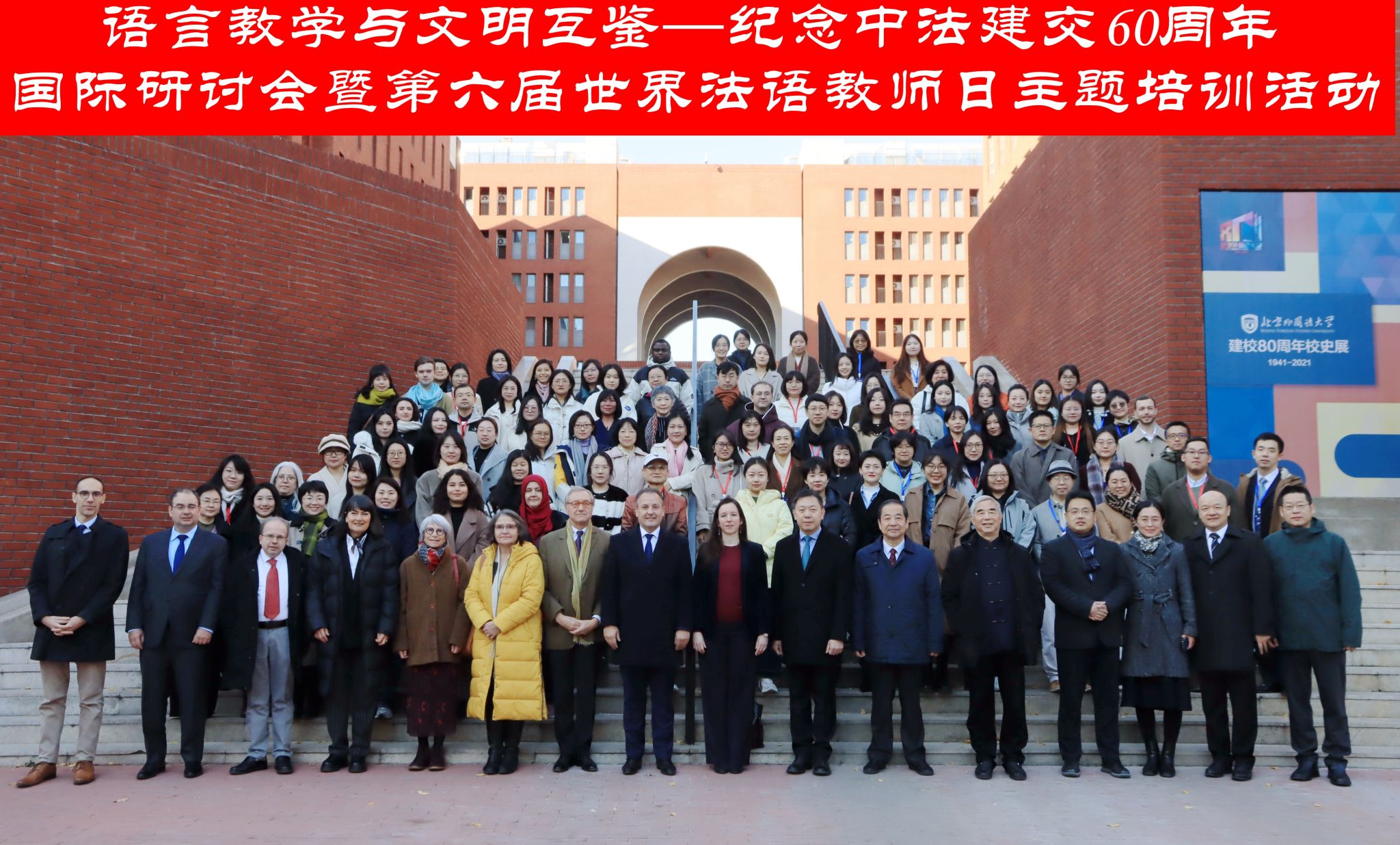 纪念中法建交60周年国际研讨会暨第六届世界法语教师日主题培训活动在北外举行