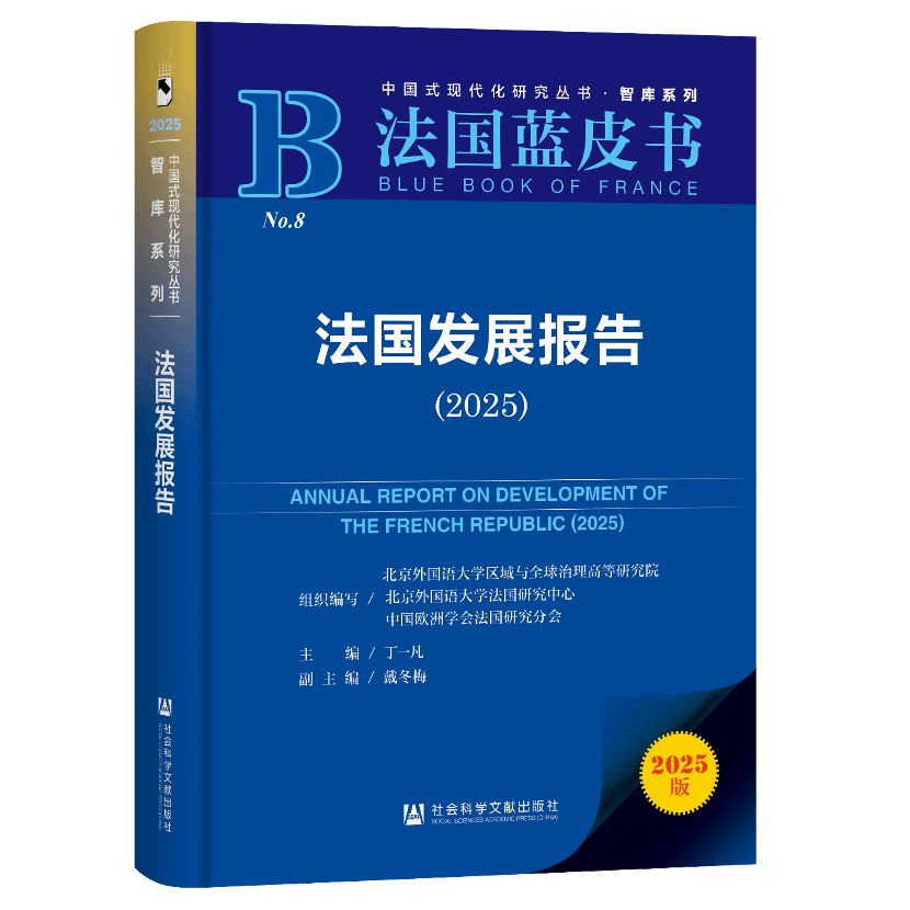 《法国蓝皮书：法国发展报告（2025）》正式发布