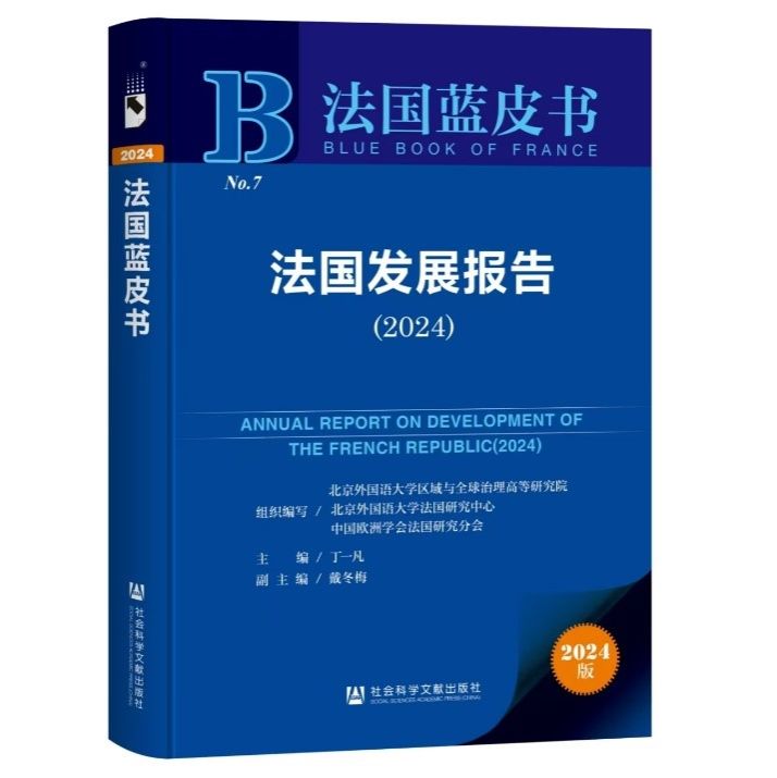 《法国蓝皮书：法国发展报告（2024）》正式发布